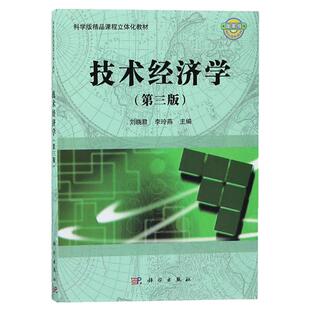 西安建筑科技大学 技术经济学 第三版第3版 刘晓君 科学出版社 科学版教程立体化教材 技术经济学教程 技术经济学基本原理方法