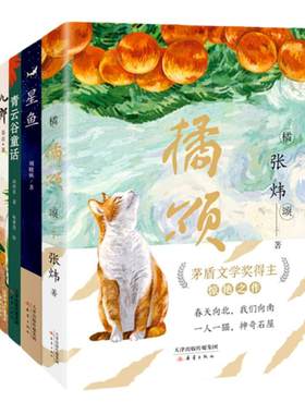 当当网正版童书 大作家写给孩子的小书(4册） 新蕾出版社茅盾文学奖张炜作品中小学生寒假暑假非必读治愈小说书籍