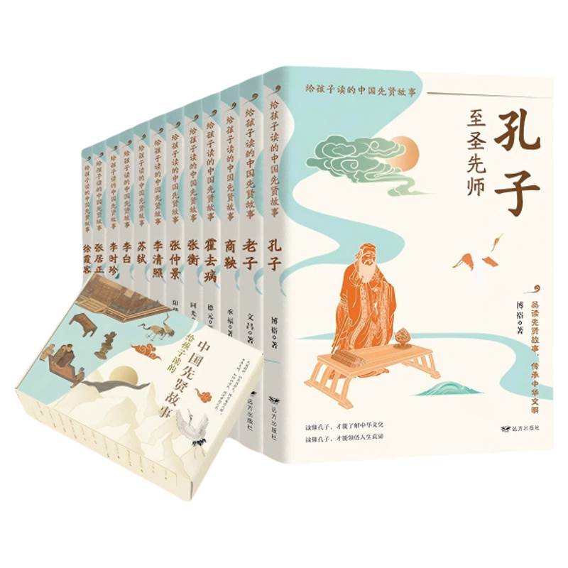 给孩子读的中国先贤故事礼盒版