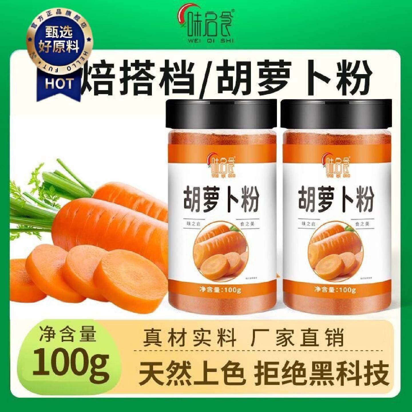 味启食纯胡萝卜粉果蔬粉蒸馒头包饺子天然烘焙原料植物色素