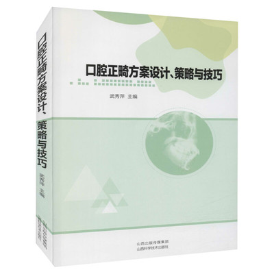 口腔正畸方案设计、策略与技巧 武秀萍编 牙周病患者的正畸方案设计与治疗 正畸临床中的策略与技巧 山西科学技术出版社 正版书籍