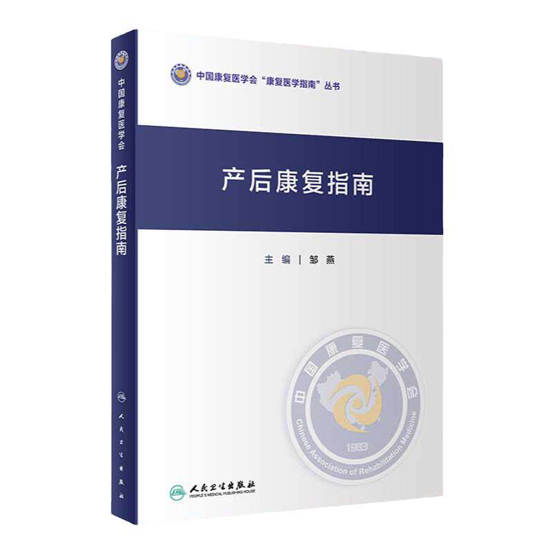 产后康复指南人民卫生出版社