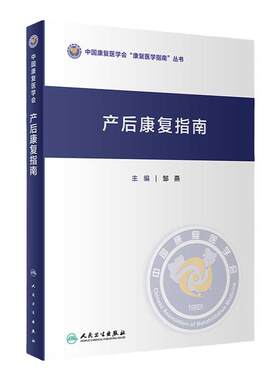 产后康复指南人民卫生出版社