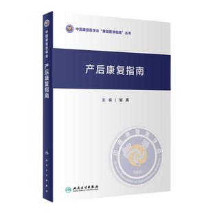 产后康复指南邹燕人卫形体盆底肌产后骨盆修复指南母乳喂养抑郁治疗手术产康师护理书妇科医学孕产期保健人民卫生出版社妇产科学