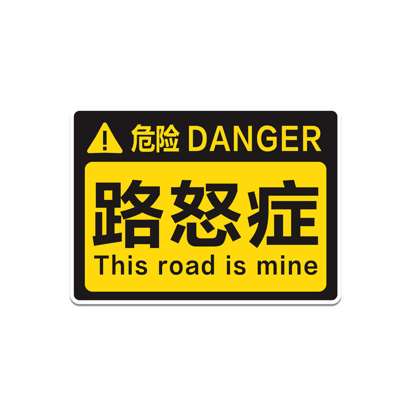 汽车贴纸路怒症危险创意个性车贴