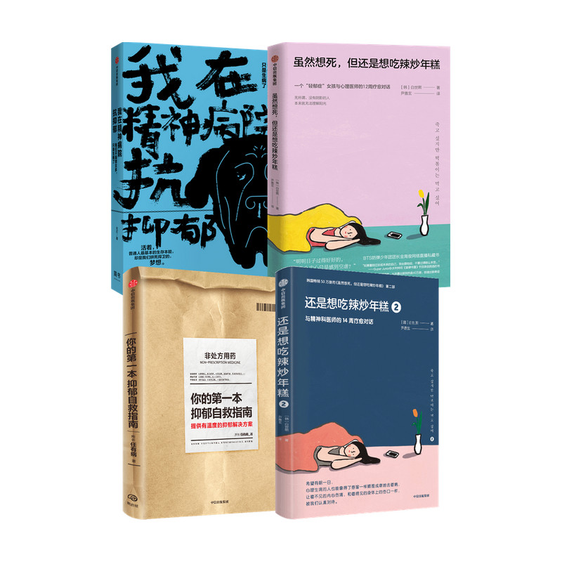 抑郁自救手册4册 我在精神病院抗抑郁+虽然想死 但还是想吃辣炒年糕1+2+你的一本抑郁自救指南 心理励志书籍