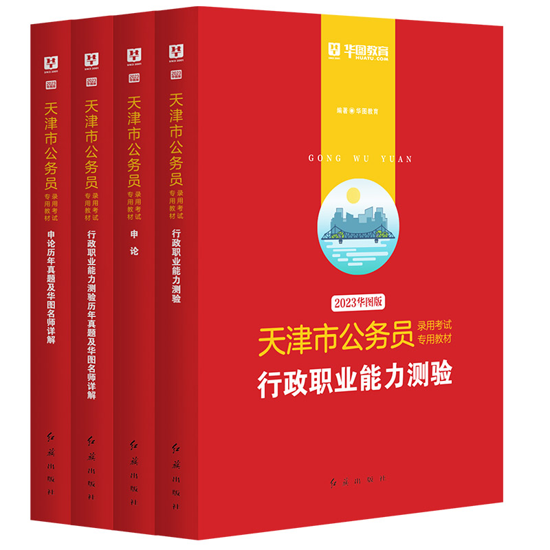 天津省考市考真题2024年华图天津省考教材行政职业能力测验行测申论历年真题试卷天津市乡镇选调生公安招警天津省考公务员考试2024