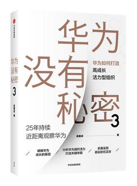 华为没有秘密3 华为如何打造高成长活力型组织 吴春波 著  企业管理 中信出版社图书 正版