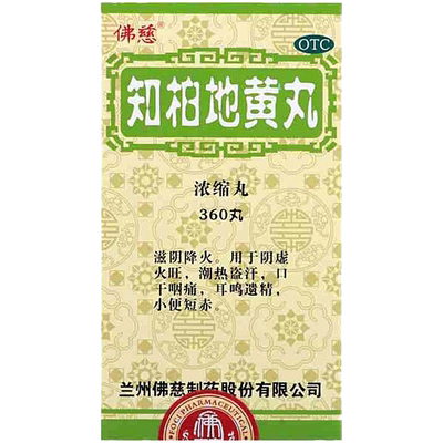 【佛慈】知柏地黄丸(浓缩丸)170mg*360丸/盒滋阴降火耳鸣遗精口干咽痛