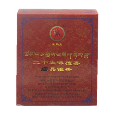 西藏手工风马宝系列二十五味香薰