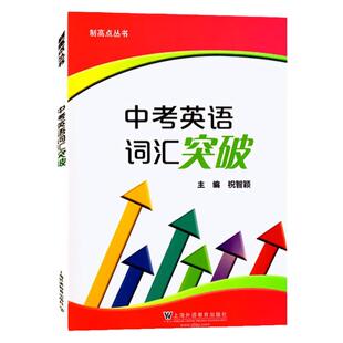 制高点丛书 中考英语词汇突破 祝智颖主编上海外语教育出版社 初中英语词汇训练手册初一初二初三适用中考英语词汇复习专项训练