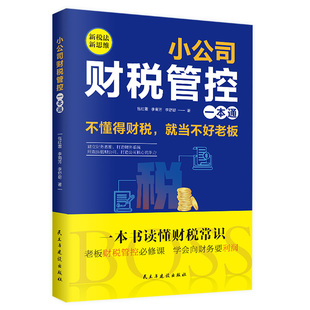 【官方正版】小公司财税管控一本通 新税法新思维重得打造财务系统降本增效掌控好税金与现金流用管理公司企业管理财务管理书籍