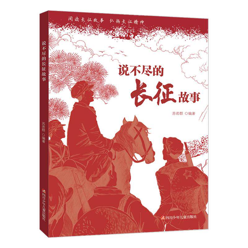 正版 说不尽的长征故事 苏若群著 8-9-11-12岁小学生儿童课堂爱国主义教育绘本 红军长征的故事书 三四五八年级必读