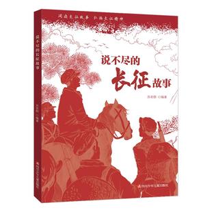 正版 说不尽的长征故事 苏若群著 8-9-11-12岁小学生儿童课堂爱国主义教育绘本 红军长征的故事书 三四五八年级必读儿童文学书籍