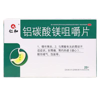 仁和铝碳酸镁咀嚼片官方旗舰店慢性胃炎胃酸过多烧心饱胀胃胀胃药
