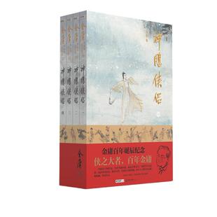 大字本 金庸作品集 神雕侠侣 全4册 朗声旧版三联版内容 金庸诞辰百年纪念版 16开 一版一印 金庸武侠小说 玄幻武侠