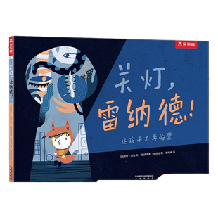 乐乐趣童书绘本 宝宝绘本 3-5-6岁儿童正面管教绘本解决自然认知身体启蒙幼儿园宝宝早教克服恐惧情绪管理亲子互动阅读睡前故事书