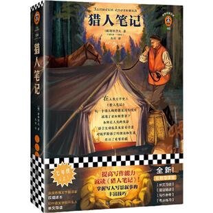 【当当网   正版书籍】猎人笔记屠格涅夫力冈提高写作能力，就读《猎人笔记》！掌握写人写景叙事的丰富技巧！