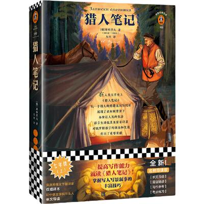 【当当网   正版书籍】猎人笔记屠格涅夫力冈提高写作能力，就读《猎人笔记》！掌握写人写景叙事的丰富技巧！