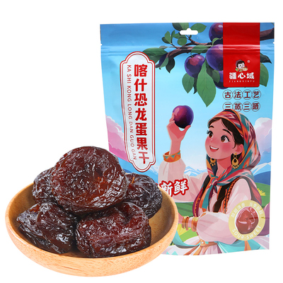 疆心域恐龙蛋果干新疆特产去核李子干酸甜果脯0脂肪解馋休闲零食