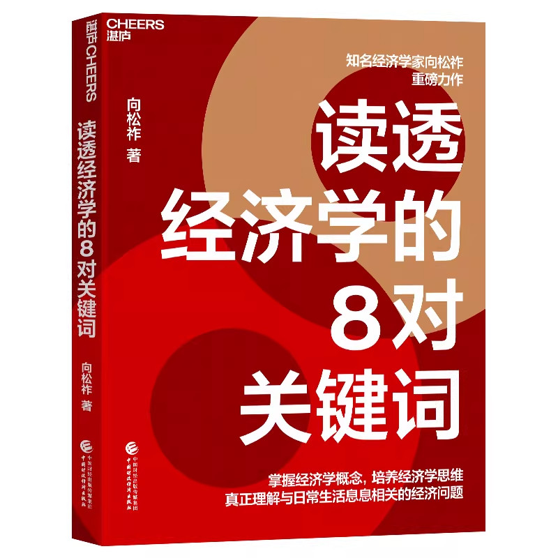 【湛庐图书】读透经济学的8对关键词 经济学家向松祚力作 普通大众的经济学入门书 一本书助你快速掌握经济学概念 经济理论商业