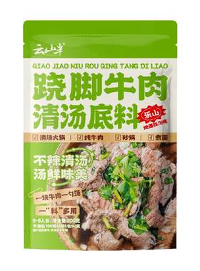 云山半乐山跷脚牛肉汤清汤200g