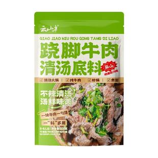 云山半火锅调味料乐山跷脚牛肉清汤底料包200g翘脚牛肉汤蘸料