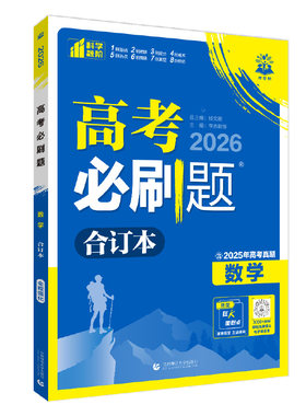 高考必刷题合订本含2026高考真题