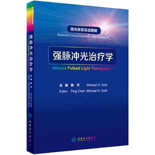 强脉冲光治疗学 激光美容实战图解陈平整形痤疮病因与实用治疗皮肤科学中国临床皮肤病医学光子医美皮肤科医学书人民卫生出版社
