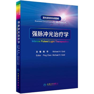 强脉冲光治疗学 激光美容实战图解陈平整形痤疮病因与实用治疗皮肤科学中国临床皮肤病医学光子医美皮肤科医学书人民卫生出版社