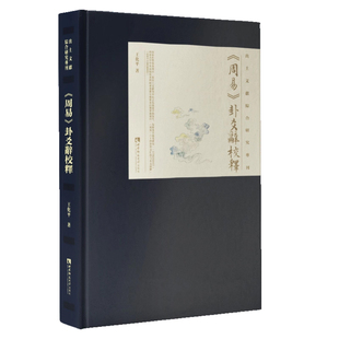正版书籍 周易卦爻辞校释(精)/出土文献综合研究专刊王化平西南师范大学哲学宗教周易研究讨论训释《周易》卦爻辞的方法 整理异文