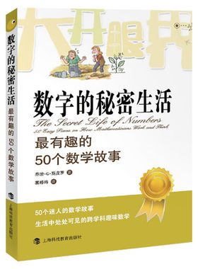 数字的秘密生活 最有趣的50个数学故事 (英)乔治·G.斯皮罗 著 郭婷玮 译 中学教辅文教 新华书店正版图书籍 上海科技教育出版社