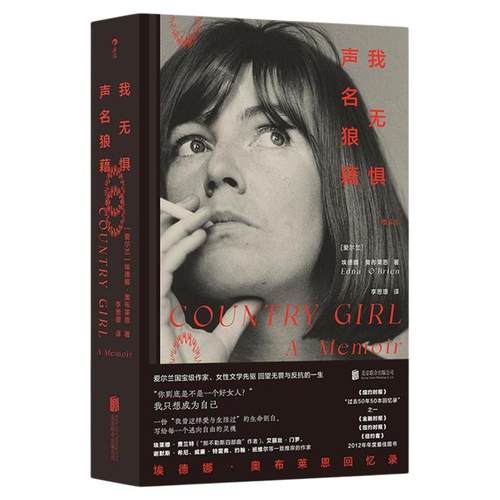 后浪正版现货 我无惧声名狼藉  埃德娜奥布莱恩回忆录 我们women书系 女性成长实录爱尔兰女性主义文学 外国文学书籍