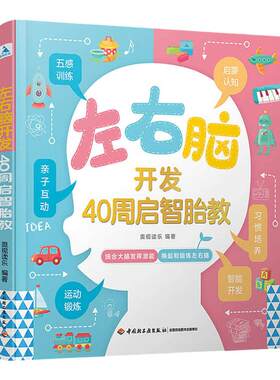 【正版书籍】左右脑开发 40周启智胎教 全脑开发早教书籍幼儿数学思维训练宝宝逻辑智力开发全脑思维开发