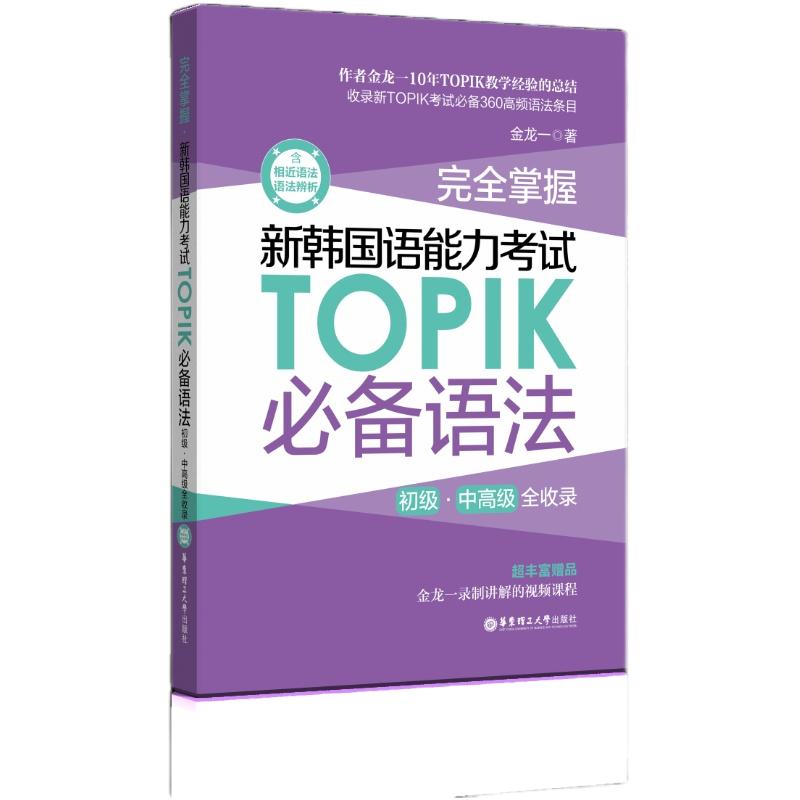 完全掌握.新韩国语能力考试TOPIK必备语法（初级、中高级全收录）topik语法 topik中高级金龙一赠视频讲解课程韩语语法