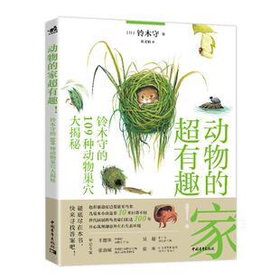 【官方正版+现货速发】动物的家超有趣：铃木守的109种动物巢穴大揭秘  科普百科日本畅销科普作家神奇动物自然百科动物