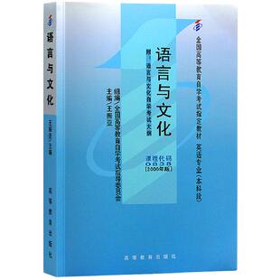 2026年自学考试教材00838语言与文化王振亚高等教育出版社大专升本科专科套本专升本成人成教成考自考高等教育用书