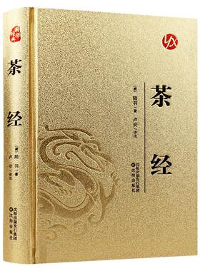 烫金版】茶经陆羽原著正版茶文化