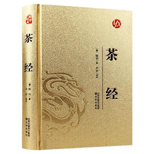 烫金版】茶经陆羽原著正版白话文注释全解精装完整版 国学经典中国茶文化书籍古典文学名著 了解茶叶文化的起源与发展 农学类著作