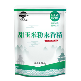 食品级甜玉米粉末香精 水果味玉米味香精 耐高温烘焙蛋糕钓鱼粉末
