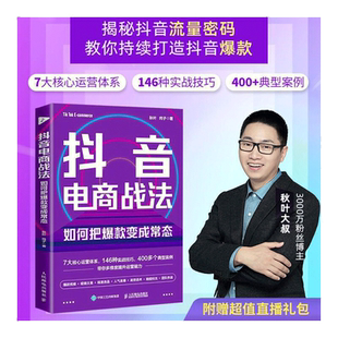 抖音电商战法：如何把爆款变成常态 抖音短视频全攻略+抖音直播带货，打通抖音思维，9小时学会做抖音
