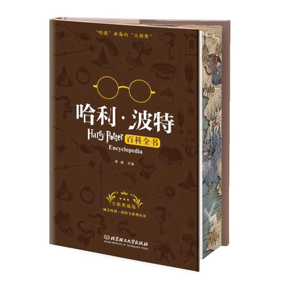 【升级刷边版】哈利波特百科全书