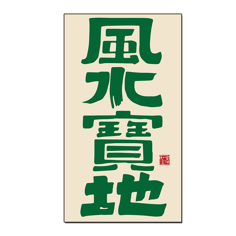 棋牌室装饰画麻将雀馆室房盘艺墙贴纸挂墙面背景网红装修主题用品