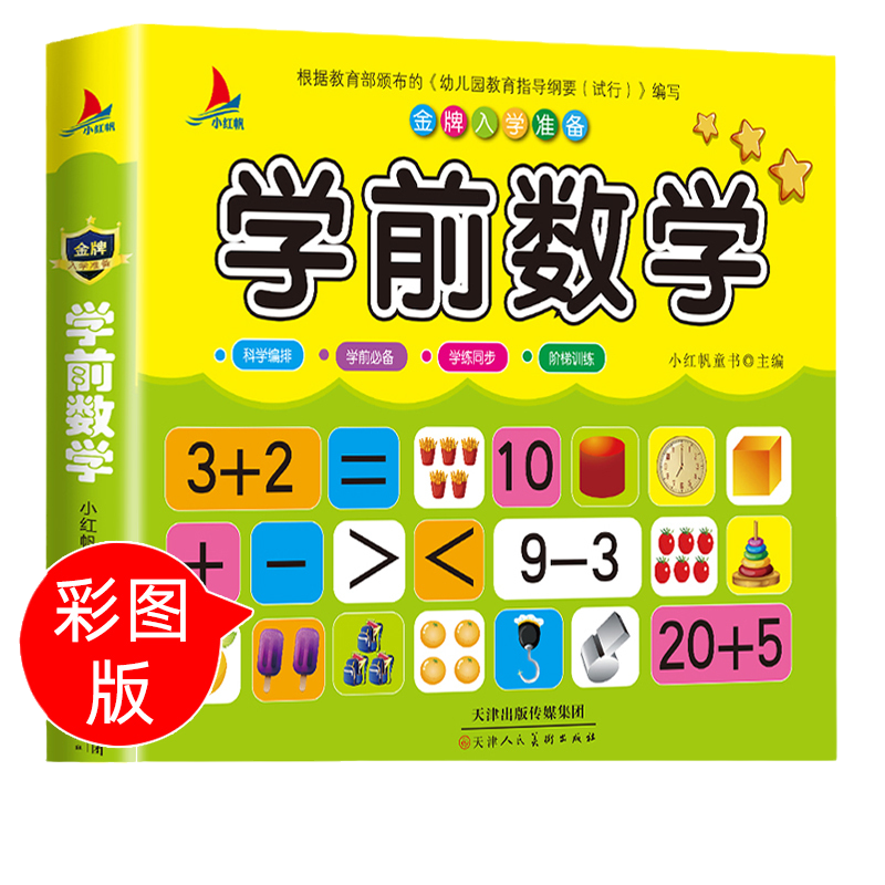 当当网正版童书 学前数学儿童3-7岁小学入学准备幼小衔接幼儿园大班学前班教育书籍认识数字0-100 5 10 20以内加减法数学练习