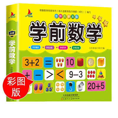 当当网正版童书 学前数学儿童3-7岁小学入学准备幼小衔接幼儿园大班学前班教育书籍认识数字0-100 5 10 20以内加减法数学练习