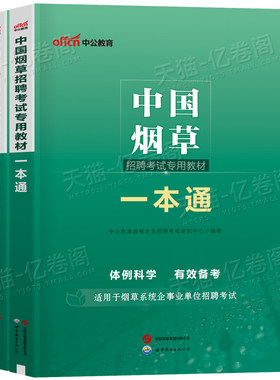 中公2026年中国烟草招聘考试教材一本通专卖局资料2025烟草证笔试真题库中烟公司四川省云南江苏河南广东贵州上海山东湖北湖南浙江