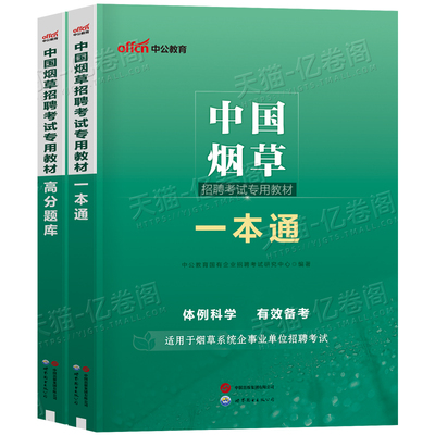 中公2026年中国烟草招聘考试教材一本通专卖局资料2025烟草证笔试真题库中烟公司四川省云南江苏河南广东贵州上海山东湖北湖南浙江