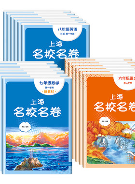 上海名校名卷语文数学英语全套