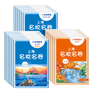 2025上海名校名卷六年级上册下册语文数学英语七年级八年级物理九年级化学华东师范大学出版社沪教版初中期中冲刺测试卷子练习册