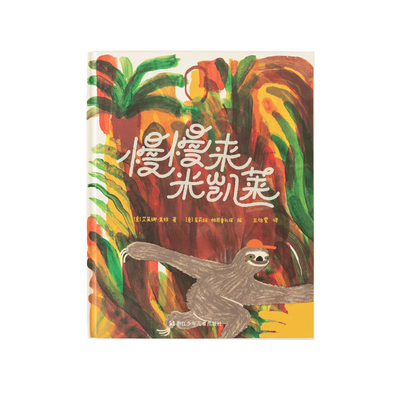 慢慢来米凯莱熊亮推荐3-6岁儿童个性成长绘本亲子关系 鹿早书店